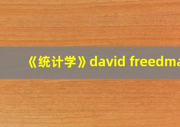 《统计学》david freedman